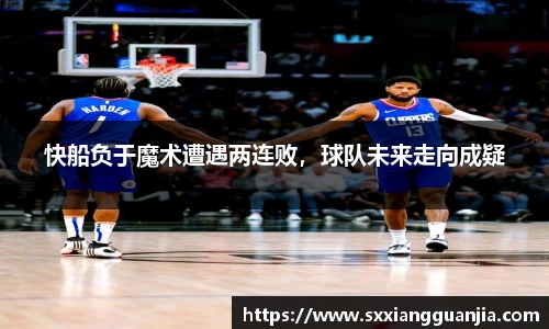 快船负于魔术遭遇两连败，球队未来走向成疑