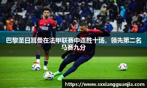 巴黎圣日耳曼在法甲联赛中连胜十场，领先第二名马赛九分