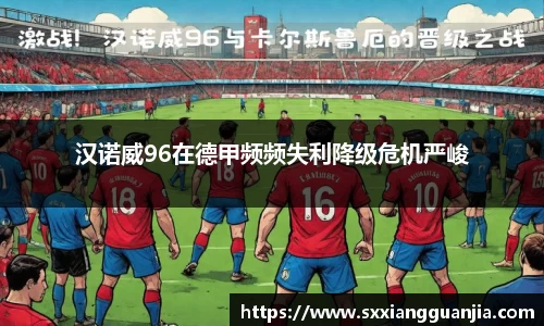 汉诺威96在德甲频频失利降级危机严峻
