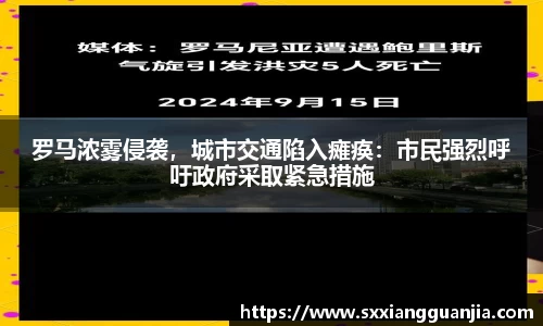 罗马浓雾侵袭，城市交通陷入瘫痪：市民强烈呼吁政府采取紧急措施