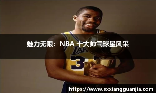 魅力无限：NBA 十大帅气球星风采