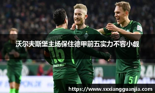 沃尔夫斯堡主场保住德甲前五实力不容小觑