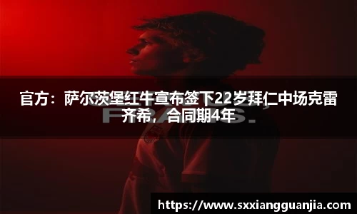 官方：萨尔茨堡红牛宣布签下22岁拜仁中场克雷齐希，合同期4年