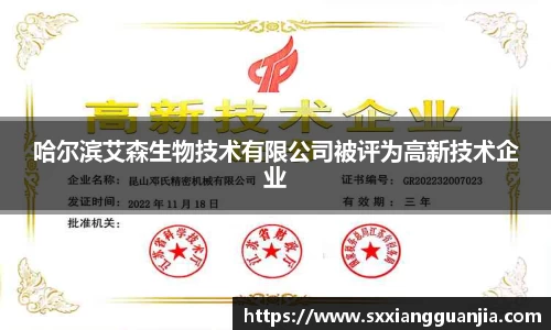 哈尔滨艾森生物技术有限公司被评为高新技术企业