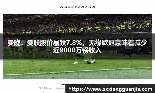 曼晚：曼联股价暴跌7.8%，无缘欧冠意味着减少近9000万镑收入