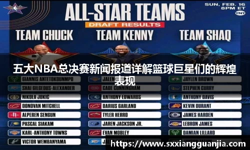 五大NBA总决赛新闻报道详解篮球巨星们的辉煌表现