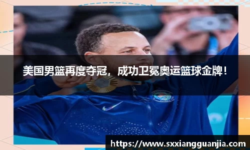美国男篮再度夺冠，成功卫冕奥运篮球金牌！