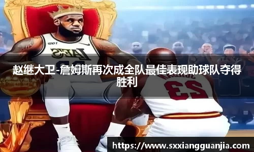 赵继大卫-詹姆斯再次成全队最佳表现助球队夺得胜利