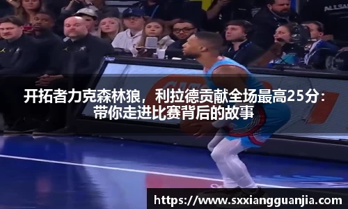 开拓者力克森林狼，利拉德贡献全场最高25分：带你走进比赛背后的故事