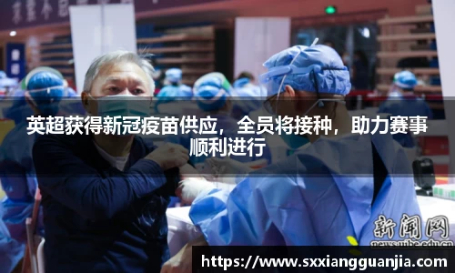 英超获得新冠疫苗供应，全员将接种，助力赛事顺利进行