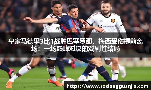 皇家马德里3比1战胜巴塞罗那，梅西受伤提前离场：一场巅峰对决的戏剧性结局