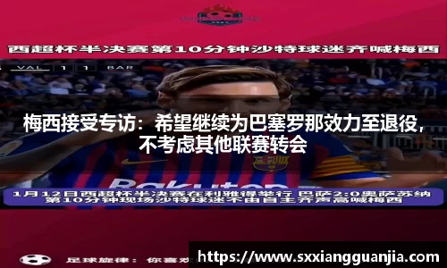 梅西接受专访：希望继续为巴塞罗那效力至退役，不考虑其他联赛转会
