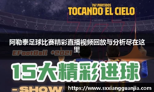 阿勒泰足球比赛精彩直播视频回放与分析尽在这里