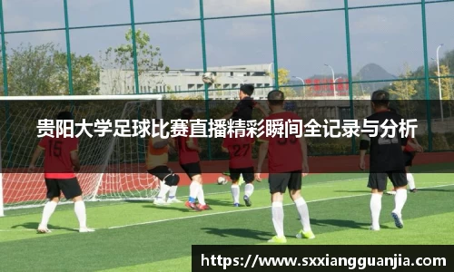 贵阳大学足球比赛直播精彩瞬间全记录与分析
