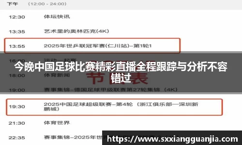 今晚中国足球比赛精彩直播全程跟踪与分析不容错过