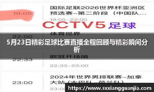 5月23日精彩足球比赛直播全程回顾与精彩瞬间分析