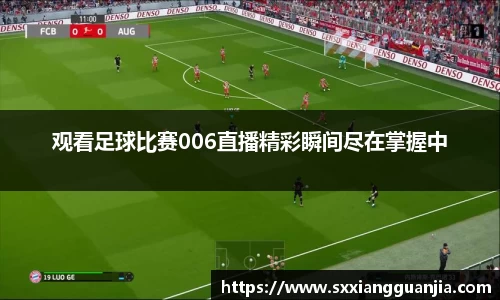 观看足球比赛006直播精彩瞬间尽在掌握中