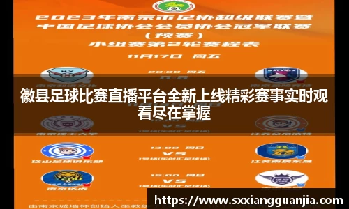 徽县足球比赛直播平台全新上线精彩赛事实时观看尽在掌握