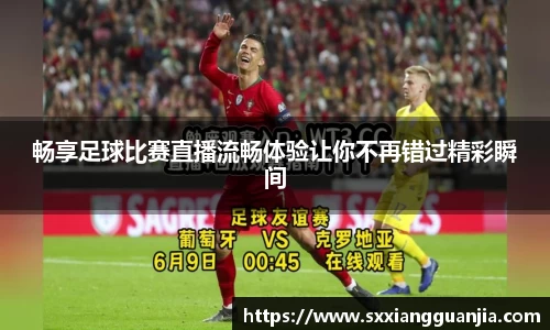 畅享足球比赛直播流畅体验让你不再错过精彩瞬间