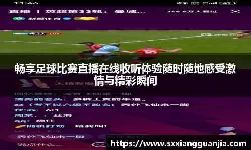畅享足球比赛直播在线收听体验随时随地感受激情与精彩瞬间