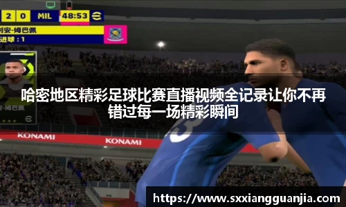 哈密地区精彩足球比赛直播视频全记录让你不再错过每一场精彩瞬间