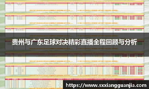 贵州与广东足球对决精彩直播全程回顾与分析