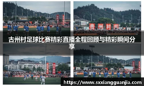 古州村足球比赛精彩直播全程回顾与精彩瞬间分享