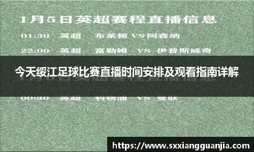 今天绥江足球比赛直播时间安排及观看指南详解