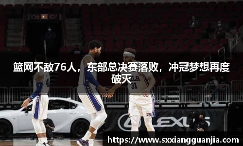 篮网不敌76人，东部总决赛落败，冲冠梦想再度破灭