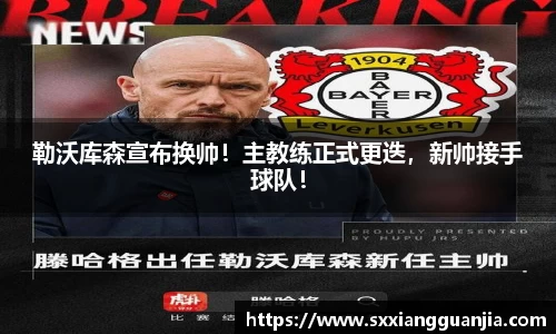 勒沃库森宣布换帅！主教练正式更迭，新帅接手球队！