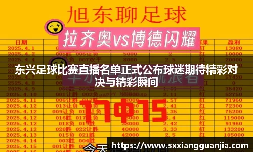 东兴足球比赛直播名单正式公布球迷期待精彩对决与精彩瞬间