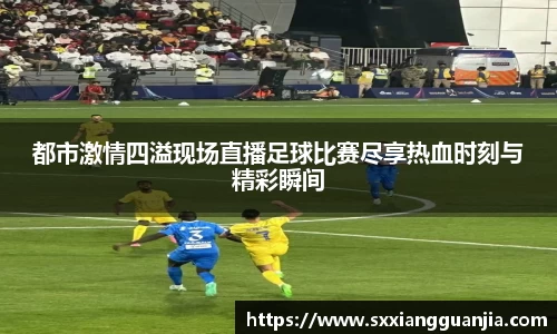 都市激情四溢现场直播足球比赛尽享热血时刻与精彩瞬间