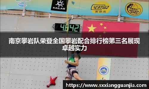 南京攀岩队荣登全国攀岩配合排行榜第三名展现卓越实力