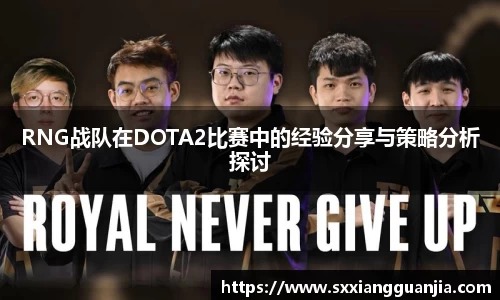 RNG战队在DOTA2比赛中的经验分享与策略分析探讨
