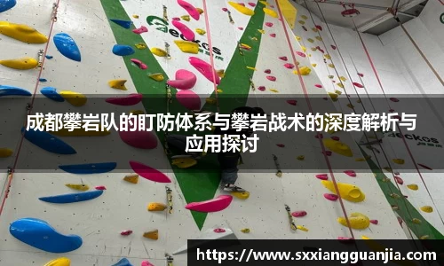 成都攀岩队的盯防体系与攀岩战术的深度解析与应用探讨