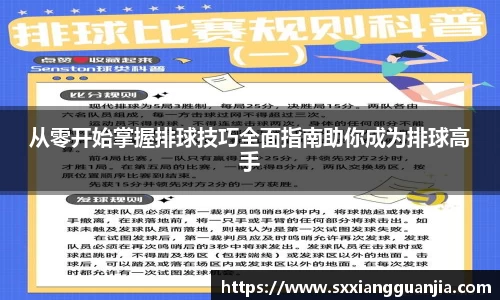 从零开始掌握排球技巧全面指南助你成为排球高手