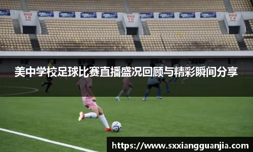 美中学校足球比赛直播盛况回顾与精彩瞬间分享