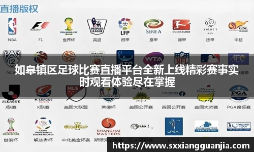 如皋镇区足球比赛直播平台全新上线精彩赛事实时观看体验尽在掌握