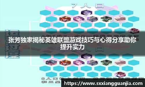 张芳独家揭秘英雄联盟游戏技巧与心得分享助你提升实力