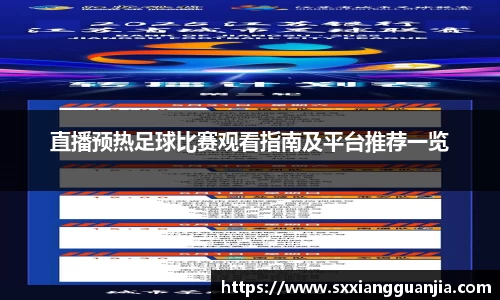 直播预热足球比赛观看指南及平台推荐一览