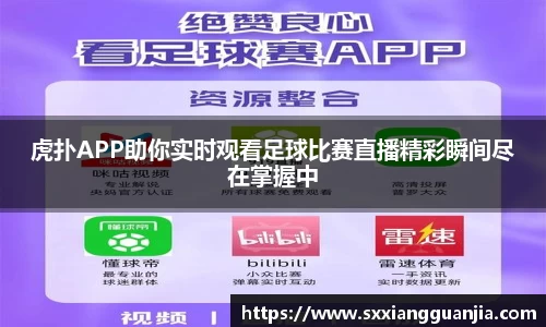 虎扑APP助你实时观看足球比赛直播精彩瞬间尽在掌握中