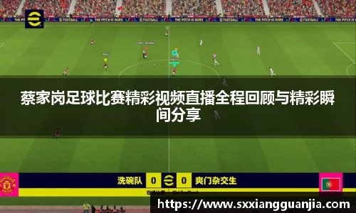 蔡家岗足球比赛精彩视频直播全程回顾与精彩瞬间分享