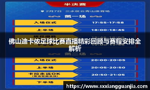 佛山迪卡侬足球比赛直播精彩回顾与赛程安排全解析