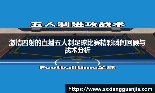 激情四射的直播五人制足球比赛精彩瞬间回顾与战术分析