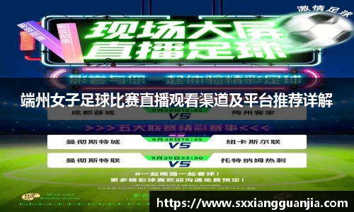 端州女子足球比赛直播观看渠道及平台推荐详解