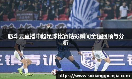 筋斗云直播中超足球比赛精彩瞬间全程回顾与分析