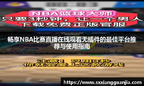 畅享NBA比赛直播在线观看无插件的最佳平台推荐与使用指南