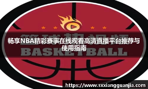 畅享NBA精彩赛事在线观看高清直播平台推荐与使用指南