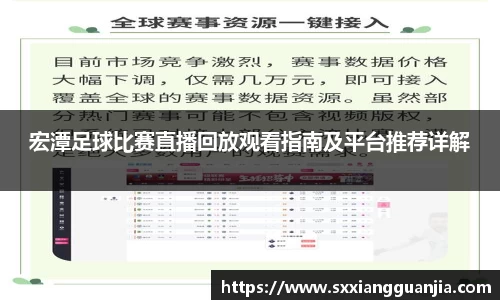 宏潭足球比赛直播回放观看指南及平台推荐详解