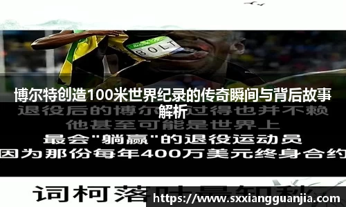 博尔特创造100米世界纪录的传奇瞬间与背后故事解析
